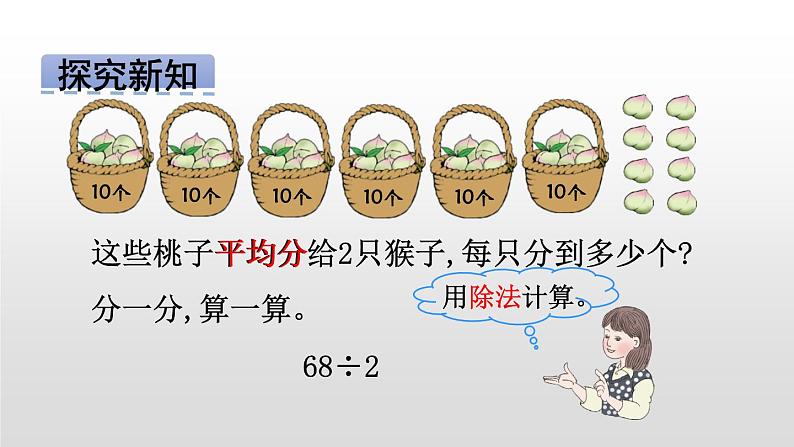 3年级下册数学北师大版第一单元1.1分桃子第4页