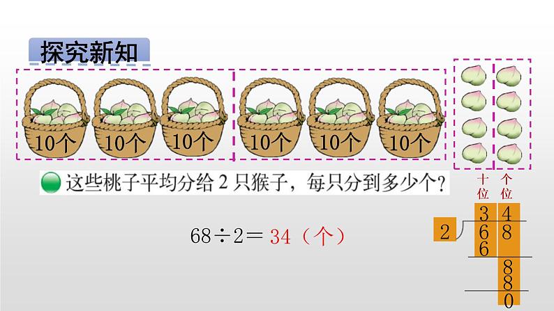 3年级下册数学北师大版第一单元1.1分桃子第6页