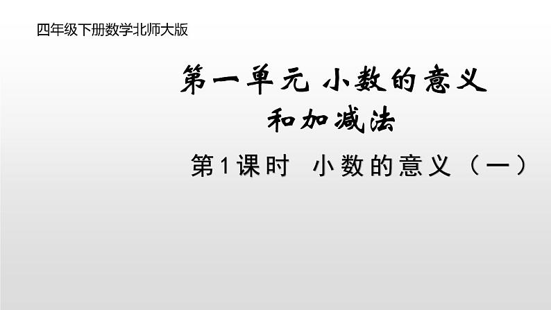 4年级下册数学北师大版第一单元第1课时 小数的意义（一）第1页