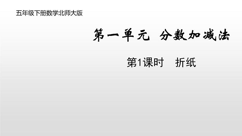 5年级下册数学北师大版第一单元第1课时 折纸 课件01