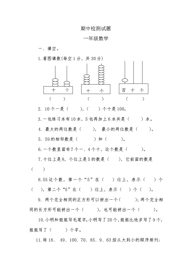 新人教版小学一年级数学下册期中考试题  (6)第1页