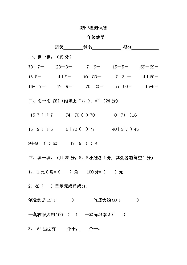 新人教版小学一年级数学下册期中考试题  (3)第1页