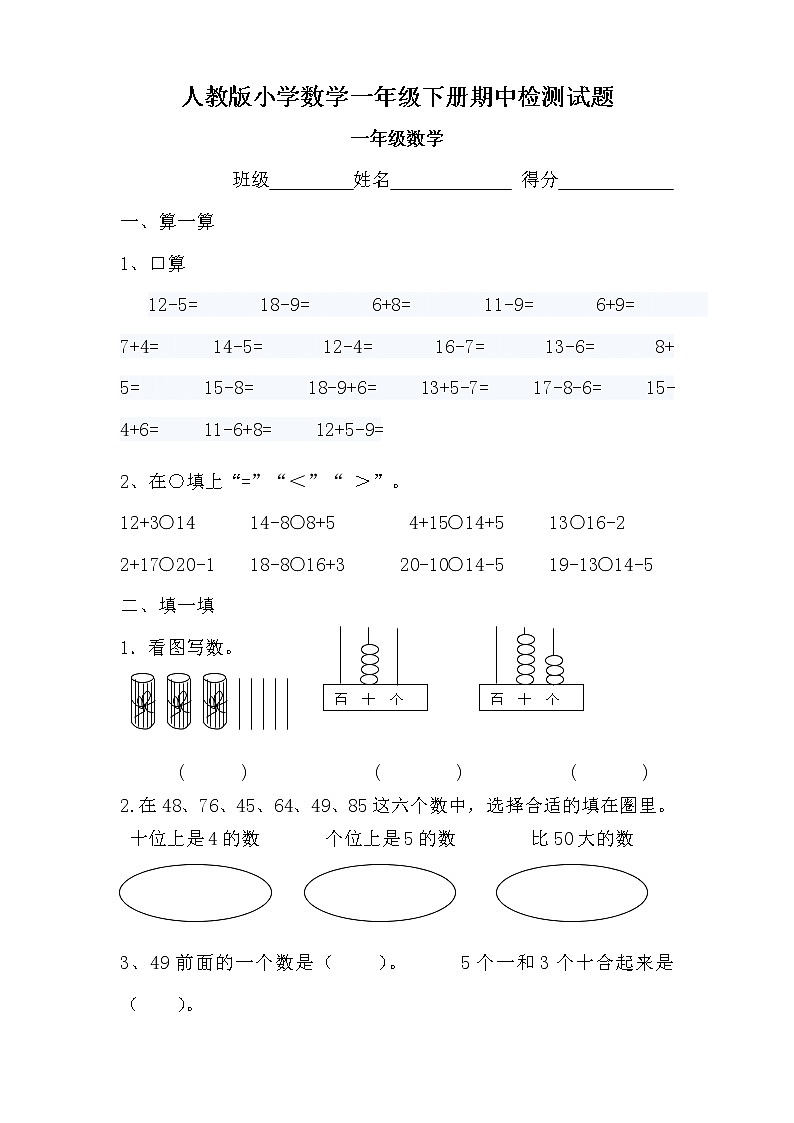新人教版小学一年级数学下册期中考试题  (8)第1页