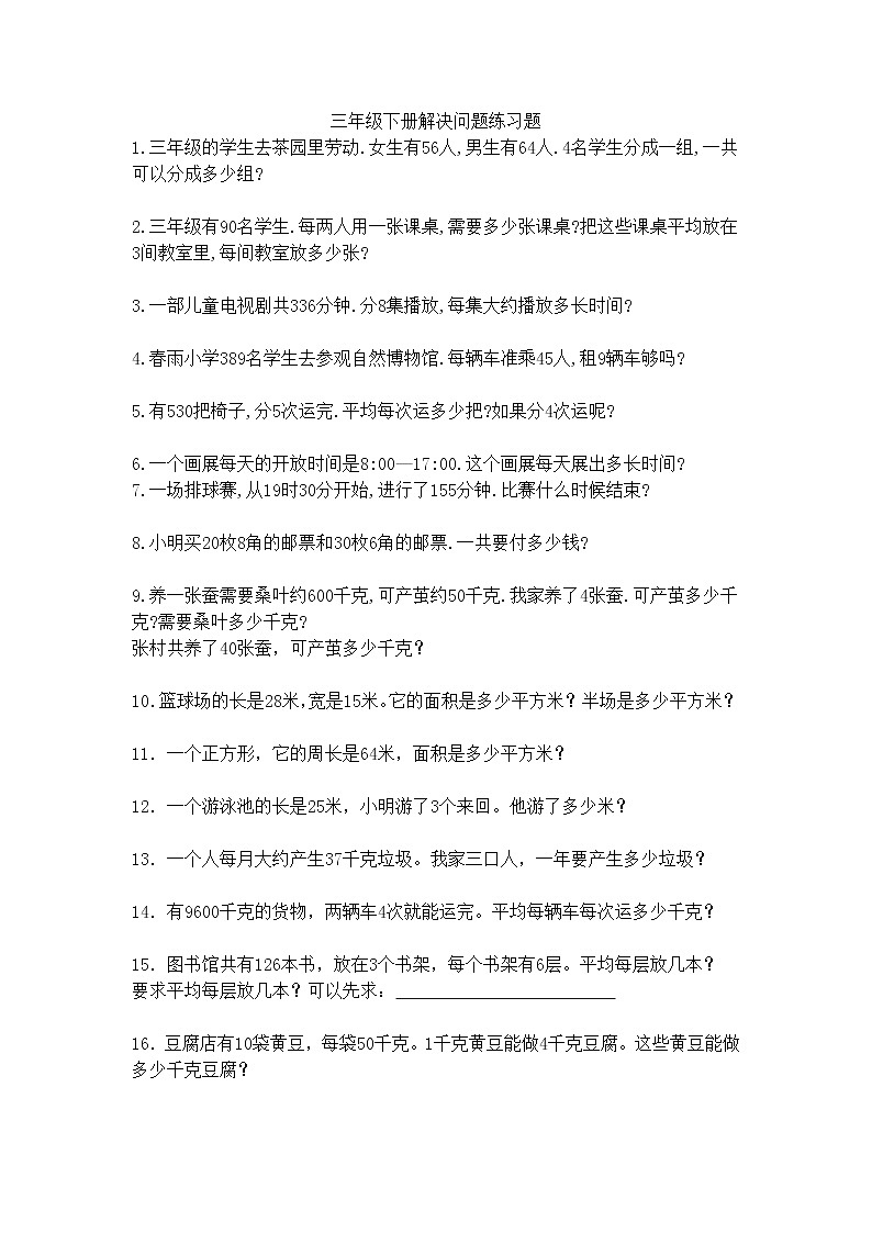 三年级下册解决问题练习题1第1页
