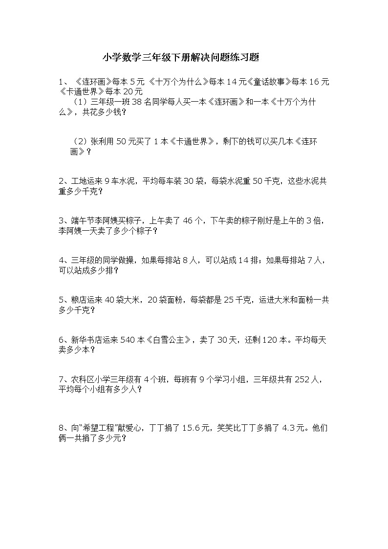 小学数学三年级下册解决问题练习题第1页