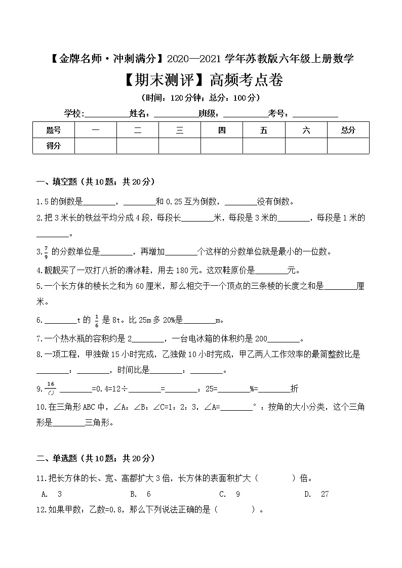 【金牌名师·冲刺满分】2020—2021学年六年级上册数学期末测评高频考点卷 苏教版（ 含答案）01
