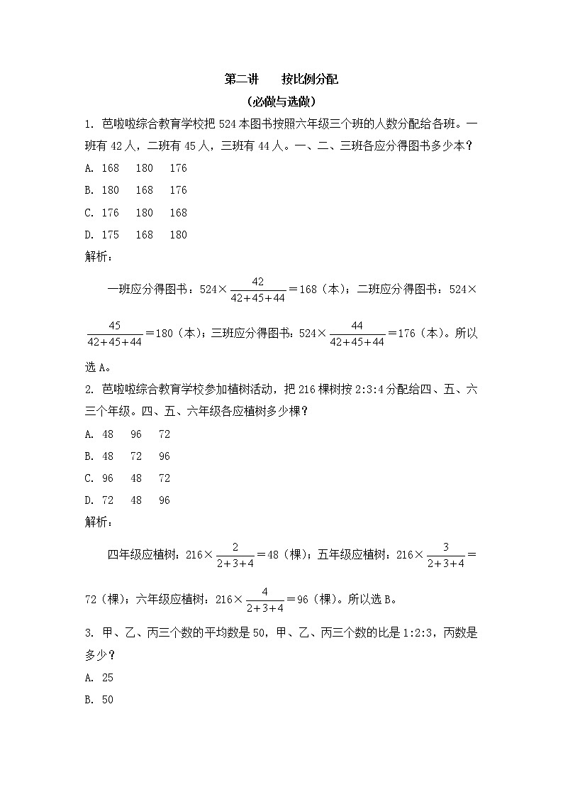 小学六年级奥数训练：第2讲：按比例分配 课时作业01