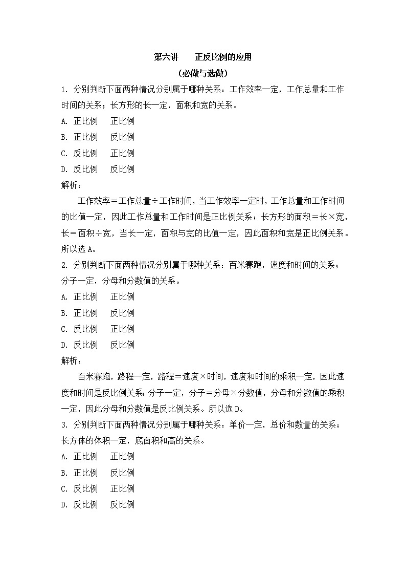 小学六年级奥数训练：第6讲：正反比例的应用 课时作业01