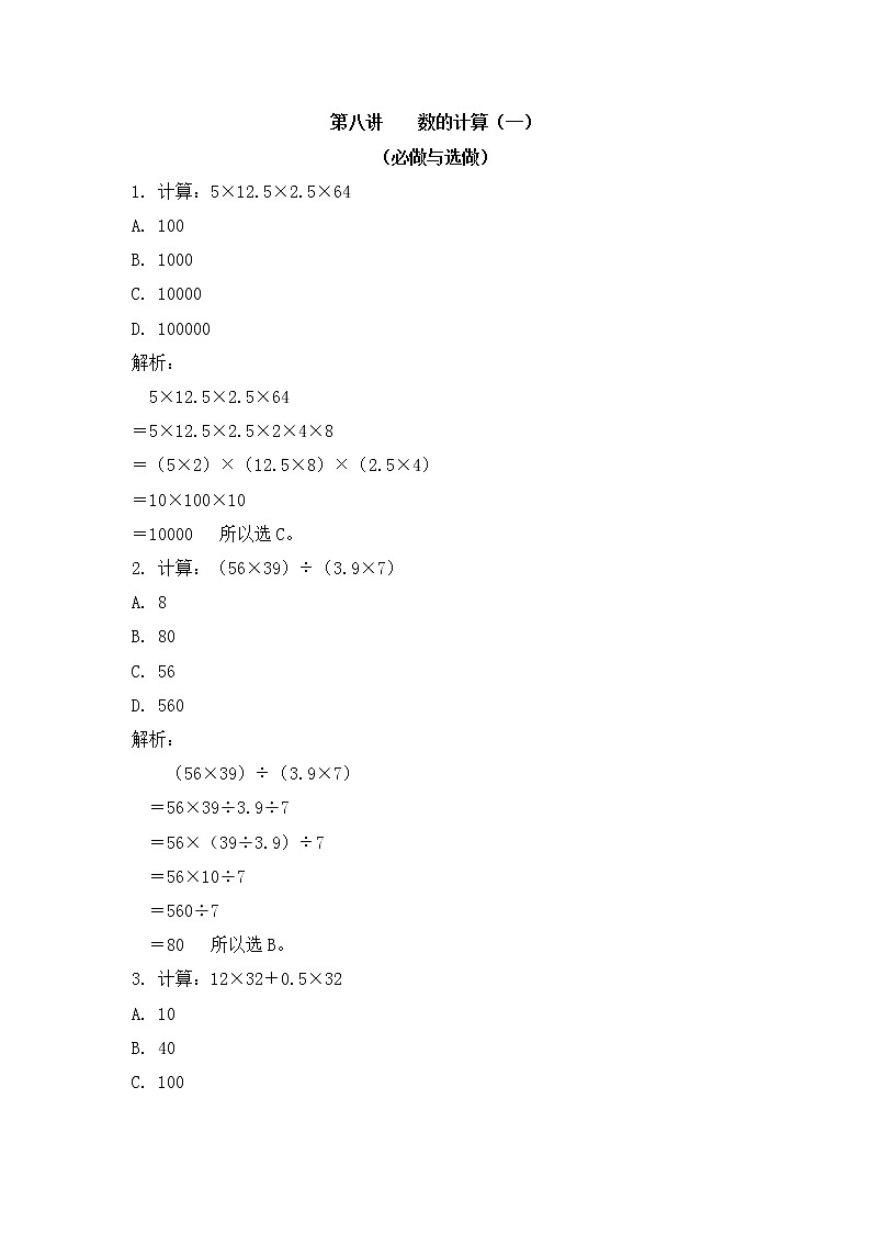 小学六年级奥数训练：第8讲：数的计算（一） 课时作业01
