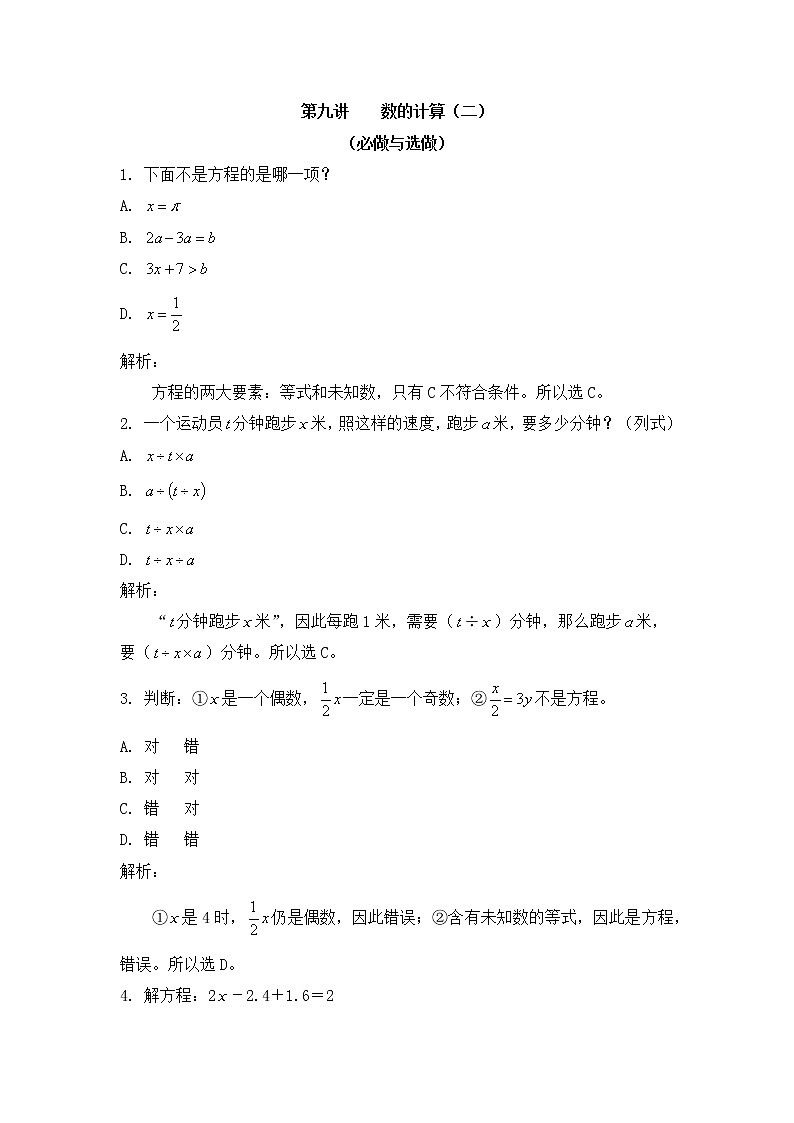 小学六年级奥数训练：第9讲：数的计算（二） 课时作业01