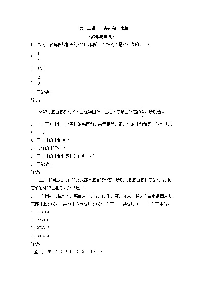 小学六年级奥数训练：第12讲：表面积与体积 课时作业01