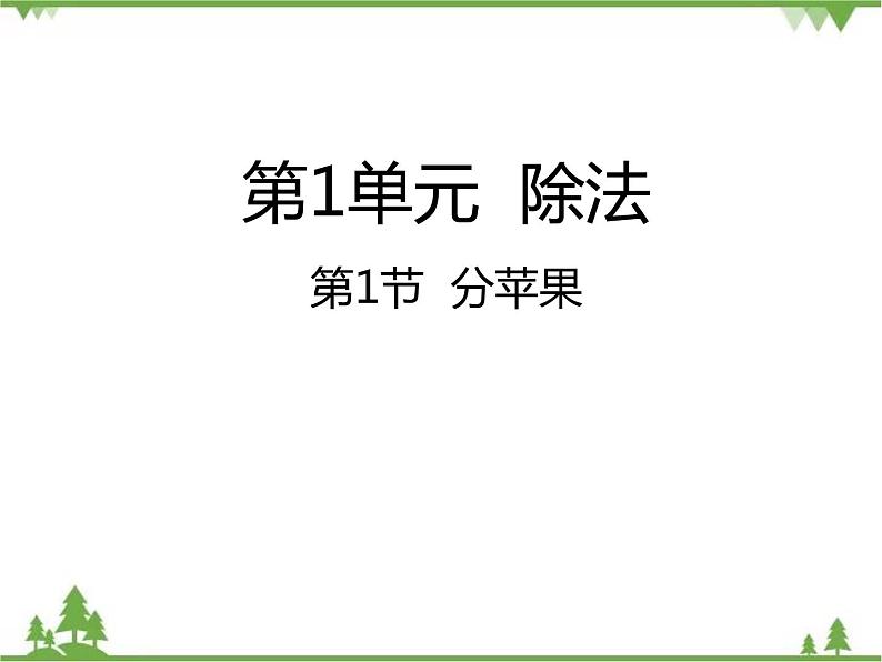 二年级下册数学课件-1.1 分苹果 北师大版 (共29张PPT) 课件第1页