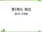 二年级下册数学课件-1.1 分苹果 北师大版 (共29张PPT) 课件