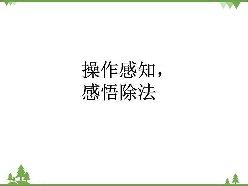 二年级下册数学课件-1.1 分苹果 北师大版 (共29张PPT) 课件第5页