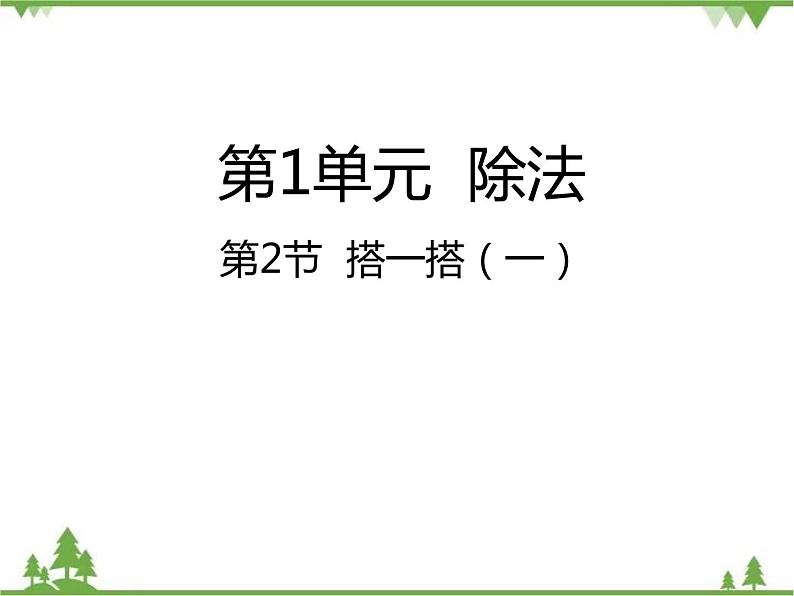 二年级下册数学课件-1.2 搭一搭（一） 北师大版 (共23张PPT) 课件01