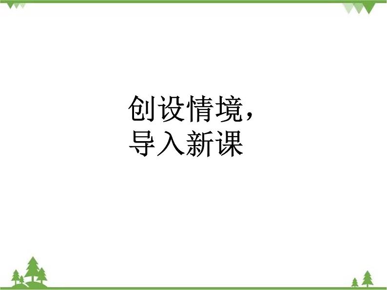 二年级下册数学课件-1.2 搭一搭（一） 北师大版 (共23张PPT) 课件02