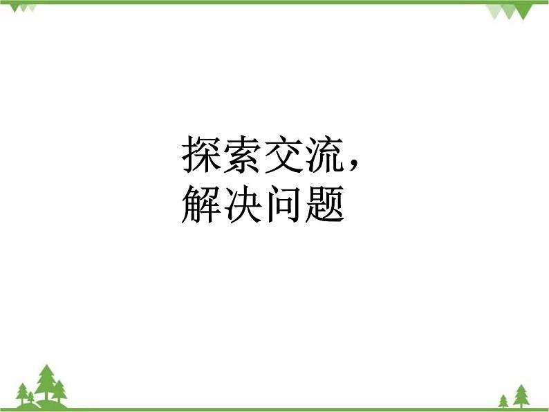 二年级下册数学课件-1.2 搭一搭（一） 北师大版 (共23张PPT) 课件04