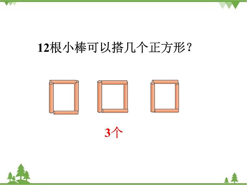 二年级下册数学课件-1.2 搭一搭（一） 北师大版 (共23张PPT) 课件05