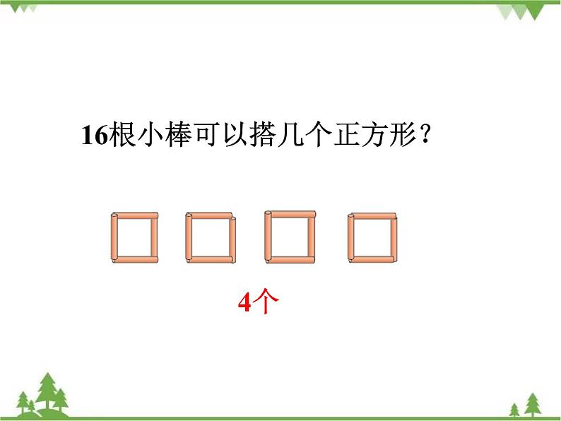 二年级下册数学课件-1.2 搭一搭（一） 北师大版 (共23张PPT) 课件06