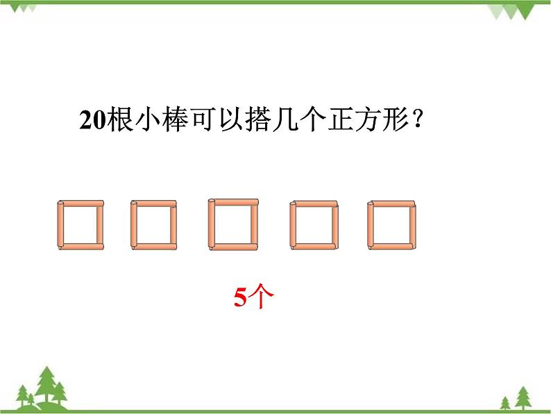 二年级下册数学课件-1.2 搭一搭（一） 北师大版 (共23张PPT) 课件07