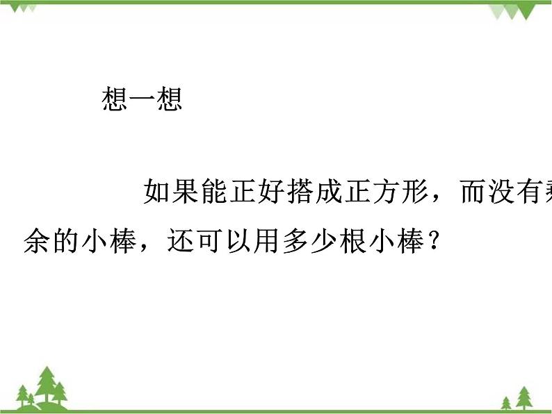 二年级下册数学课件-1.2 搭一搭（一） 北师大版 (共23张PPT) 课件08