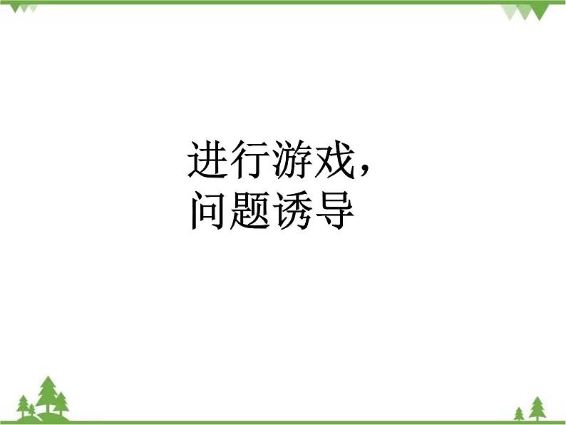 二年级下册数学课件-1.4 分草莓 北师大版 (共23张PPT) 课件02