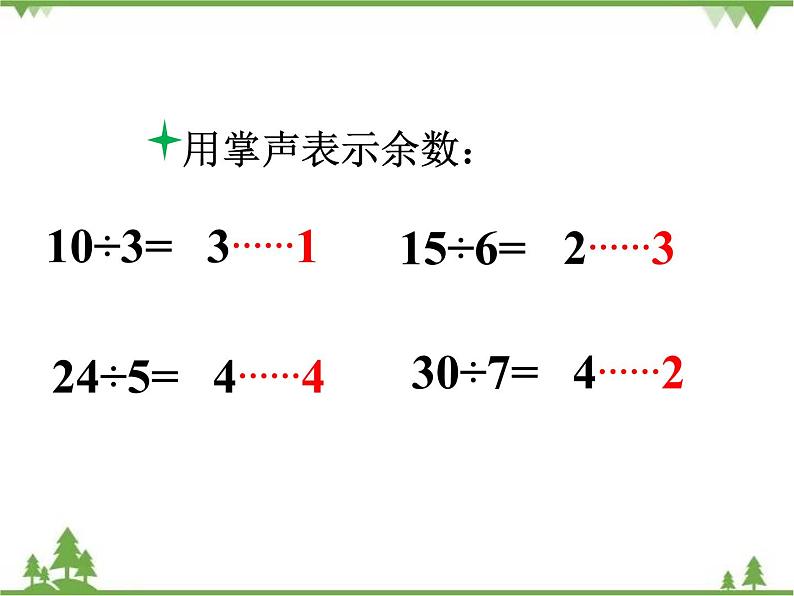 二年级下册数学课件-1.4 分草莓 北师大版 (共23张PPT) 课件04