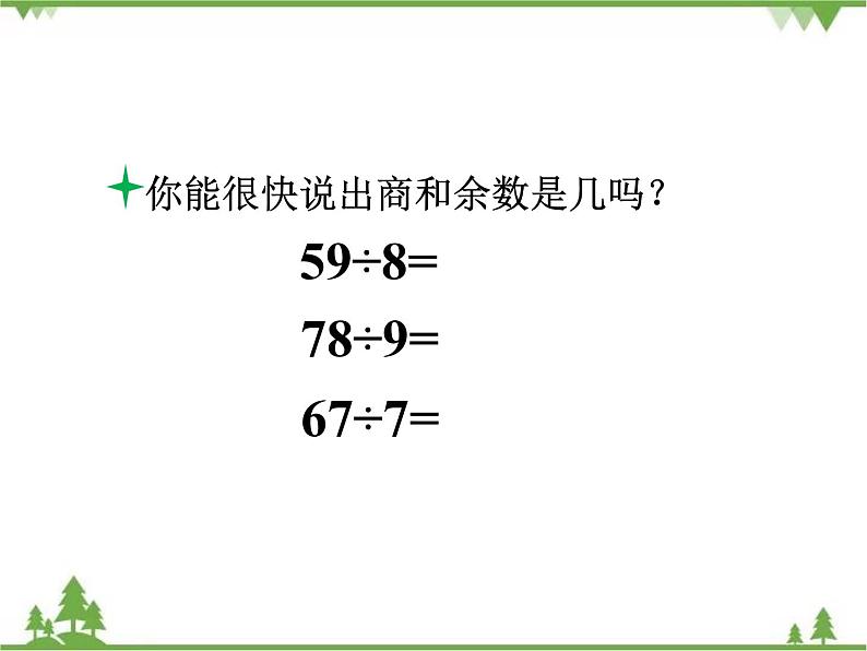 二年级下册数学课件-1.4 分草莓 北师大版 (共23张PPT) 课件05