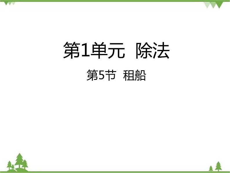 二年级下册数学课件-1.5 租船 北师大版 (共21张PPT) 课件01