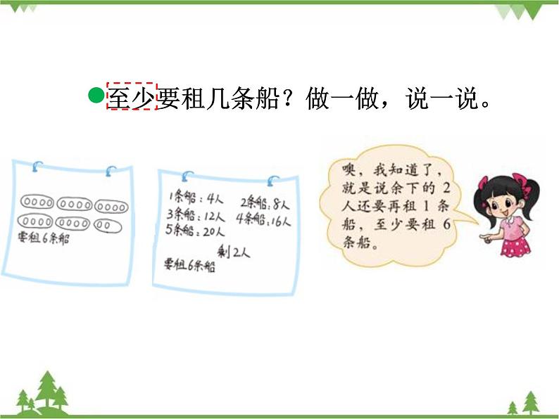 二年级下册数学课件-1.5 租船 北师大版 (共21张PPT) 课件07