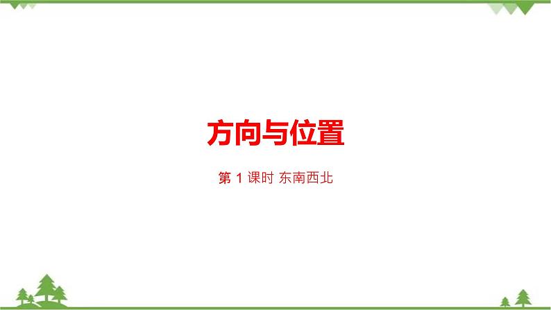 二年级下册数学课件-2.1 东南西北 北师大版 (共23张PPT) 课件01