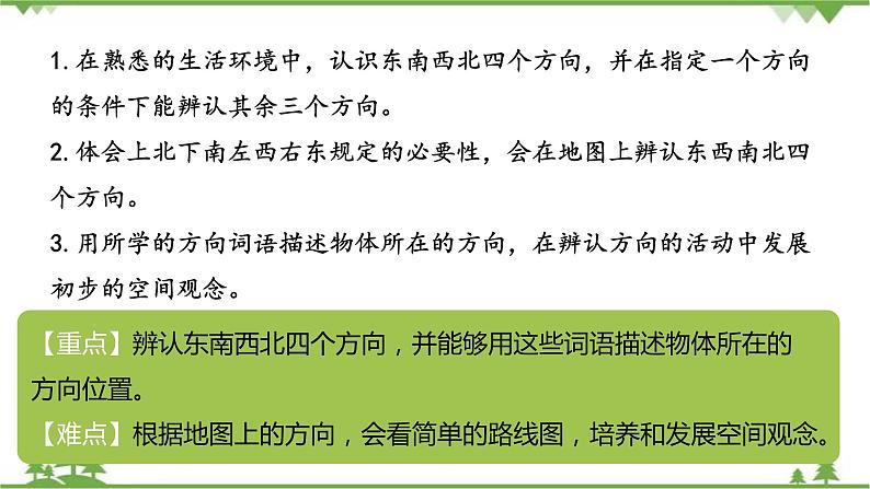 二年级下册数学课件-2.1 东南西北 北师大版 (共23张PPT) 课件02