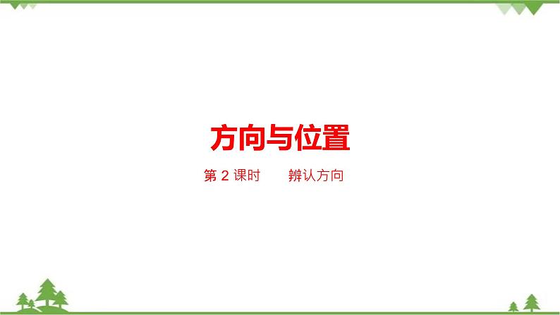 二年级下册数学课件-2.2 辨认方向 北师大版 (共23张PPT) 课件01