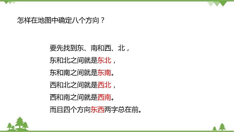 二年级下册数学课件-2.2 辨认方向 北师大版 (共23张PPT) 课件08