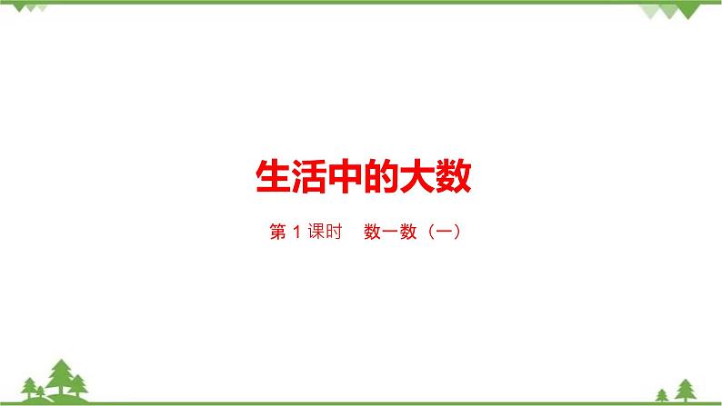 二年级下册数学课件-3.1 数一数（一） 北师大版 (共20张PPT) 课件01