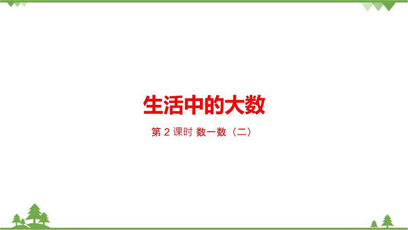 二年级下册数学课件-3.2 数一数（二） 北师大版 (共22张PPT) 课件第1页