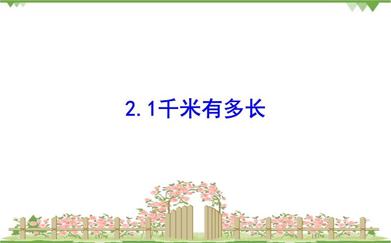 二年级下册数学课件-4.2 1千米有多长 北师大版(2014秋) 课件 (共16张PPT)第1页