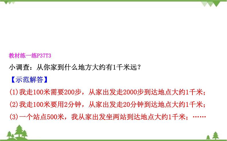 二年级下册数学课件-4.2 1千米有多长 北师大版(2014秋) 课件 (共16张PPT)第4页