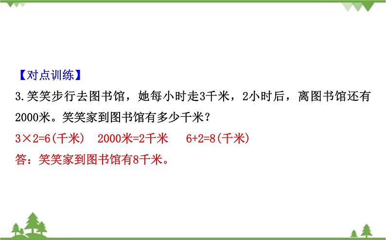 二年级下册数学课件-4.2 1千米有多长 北师大版(2014秋) 课件 (共16张PPT)第8页