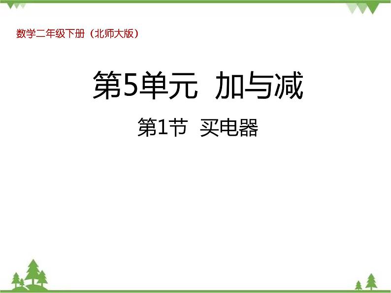 二年级下册数学课件-5.1 买电器 北师大版  课件(共29张PPT)第1页