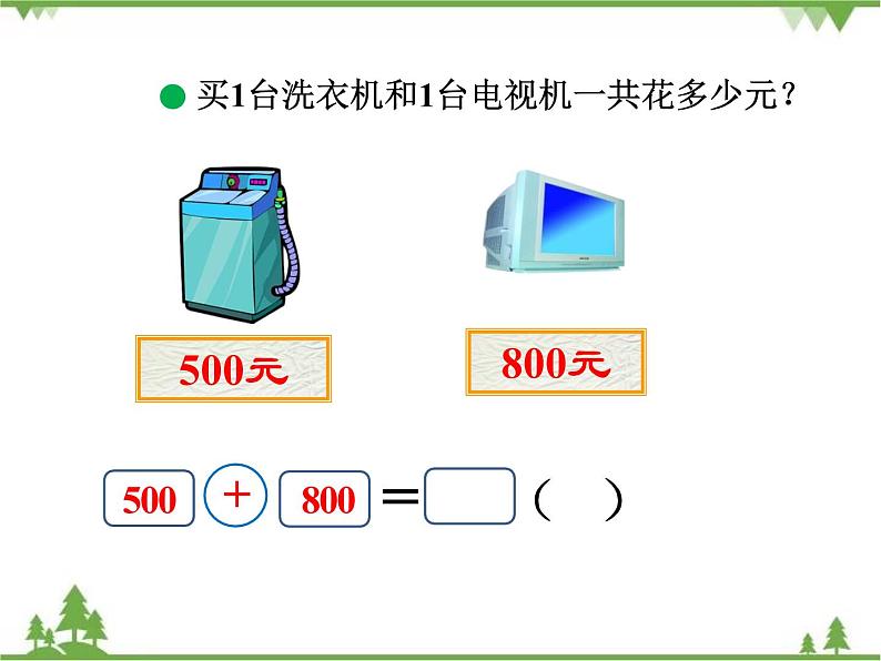 二年级下册数学课件-5.1 买电器 北师大版  课件(共29张PPT)07