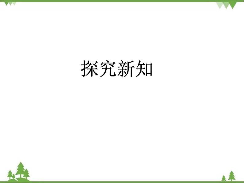 二年级下册数学课件-5.2 回收废电池 北师大版  课件(共23张PPT)第4页