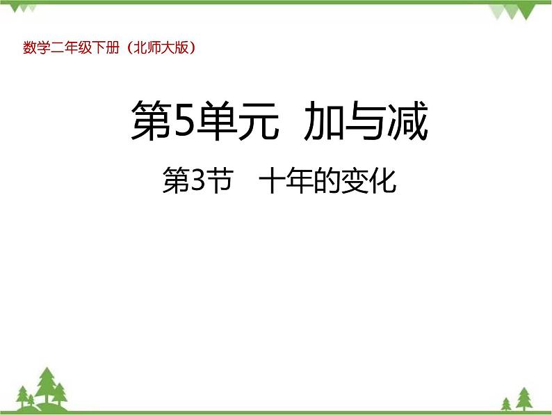 二年级下册数学课件-5.3 十年的变化北 师大版 课件 (共21张PPT)第1页