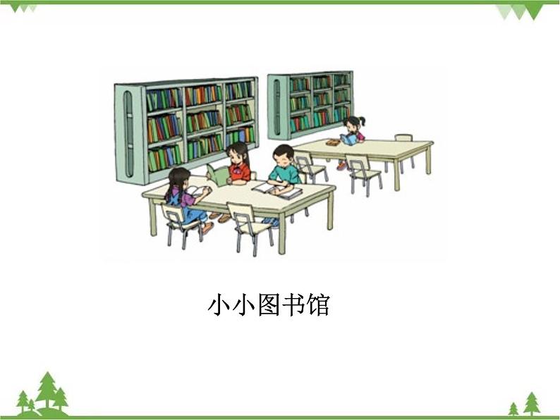二年级下册数学课件-5.4 小小图书馆北 师大版 课件 (共25张PPT)第4页