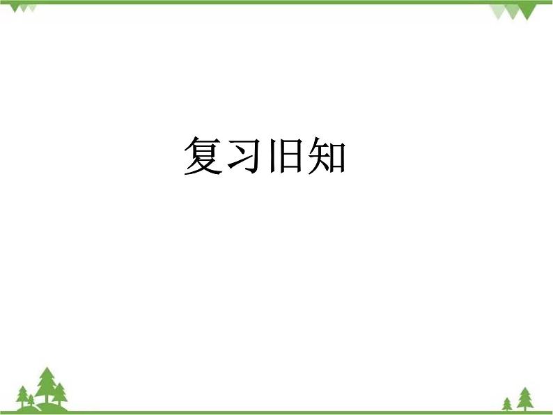 二年级下册数学课件-5.5 小蝌蚪的成长 北师大版 课件 (共28张PPT)02