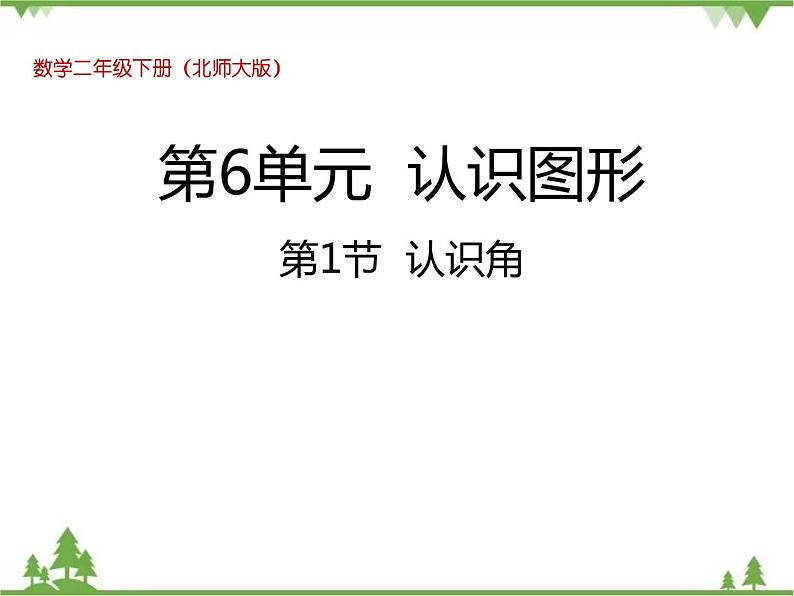 二年级下册数学课件-6.1 认识角 北师大版  课件(共27张PPT)01