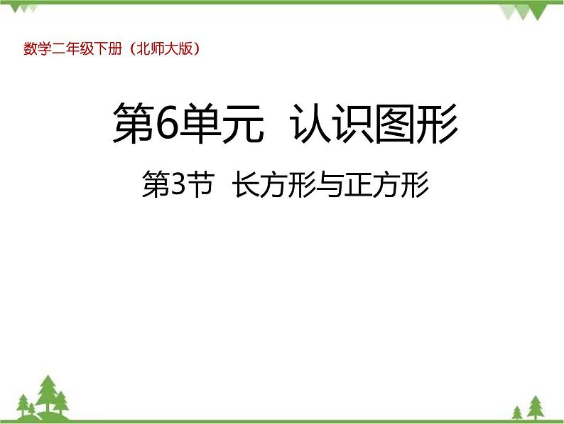 二年级下册数学课件-6.3 长方形与正方形 北师大版 课件 (共30张PPT)01