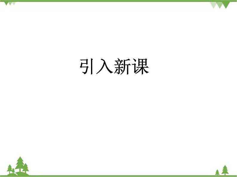 二年级下册数学课件-6.3 长方形与正方形 北师大版 课件 (共30张PPT)02