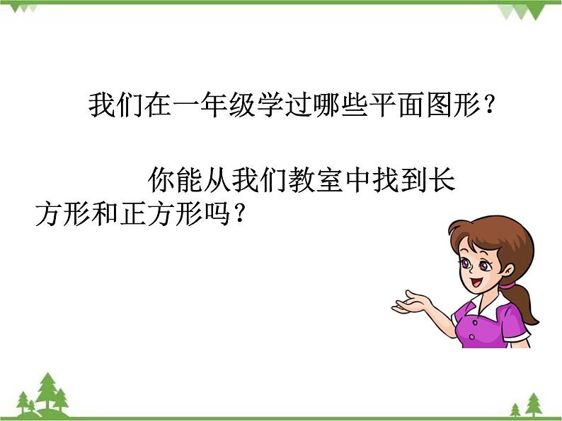 二年级下册数学课件-6.3 长方形与正方形 北师大版 课件 (共30张PPT)03