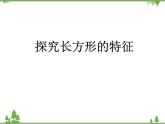 二年级下册数学课件-6.3 长方形与正方形 北师大版 课件 (共30张PPT)